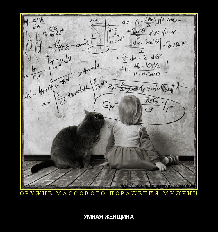 ОРУЖИЕ МАССОВОГО ПОРАЖЕНИЯ МУЖЧИН УМНАЯ ЖЕНЩИНА... Котоматрица: ОРУЖИЕ МАССОВОГО ПОРАЖЕНИЯ МУЖЧИН УМНАЯ ЖЕНЩИНА
