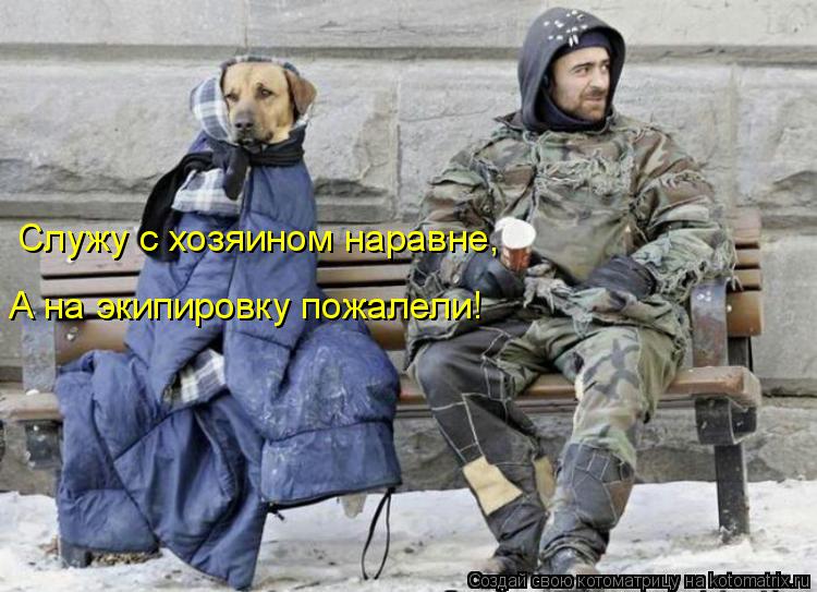 А на экипировку пожалели! Служу с хозяином наравне,... Котоматрица: А на экипировку пожалели! Служу с хозяином наравне,