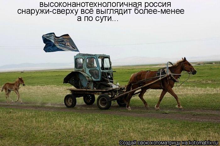 высоконанотехнологичная россия снаружи-сверху всё выглядит более-менее а по сути...... Котоматрица: высоконанотехнологичная россия снаружи-сверху всё выглядит более-менее а по сути...