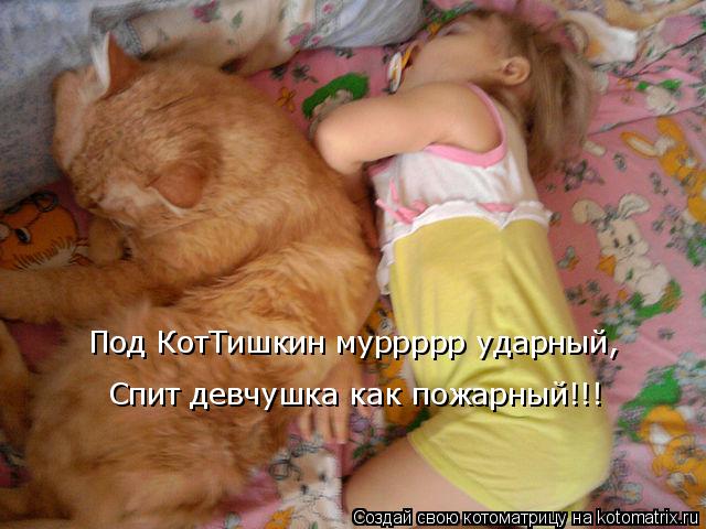 Под КотТишкин муррррр ударный, Спит девчушка как пожарный!!!... Котоматрица: Под КотТишкин муррррр ударный, Спит девчушка как пожарный!!!