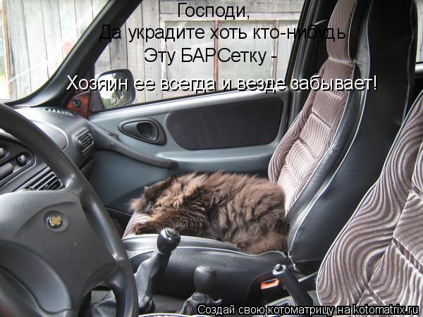 Господи, Да украдите хоть кто-нибудь Эту БАРСетку - Хозяин ее всегда и везде забывает!... Котоматрица: Господи, Да украдите хоть кто-нибудь Эту БАРСетку - Хозяин ее всегда и везде забывает!