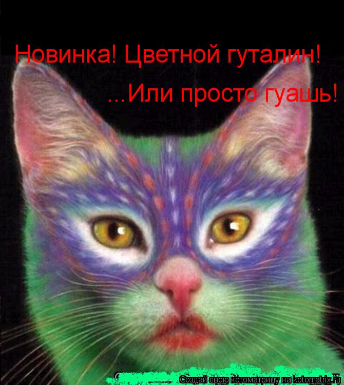 Новинка! Цветной гуталин! ...Или просто гуашь!... Котоматрица: Новинка! Цветной гуталин! ...Или просто гуашь!