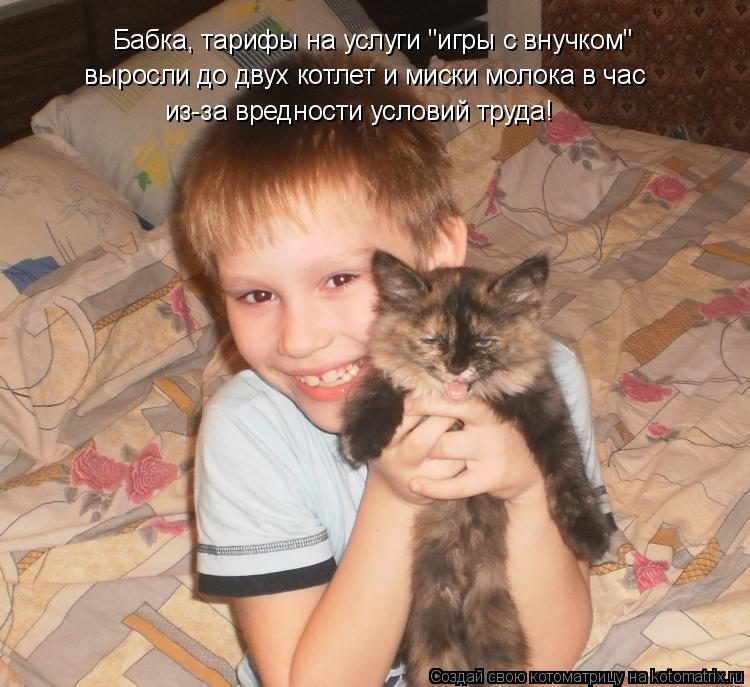 Бабка, тарифы на услуги "игры с внучком" выросли до двух котлет и миски молока в час из-за вредности ... Котоматрица: Бабка, тарифы на услуги "игры с внучком" выросли до двух котлет и миски молока в час из-за вредности условий труда!