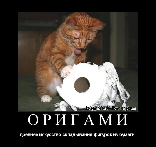 оригами древнее искусство складывания фигурок из бумаги.... Котоматрица: оригами древнее искусство складывания фигурок из бумаги.