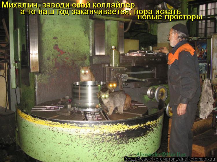 Михалыч, заводи свой коллайлер а то наш год заканчивается, пора искать новые просторы... Котоматрица: Михалыч, заводи свой коллайлер а то наш год заканчивается, пора искать новые просторы