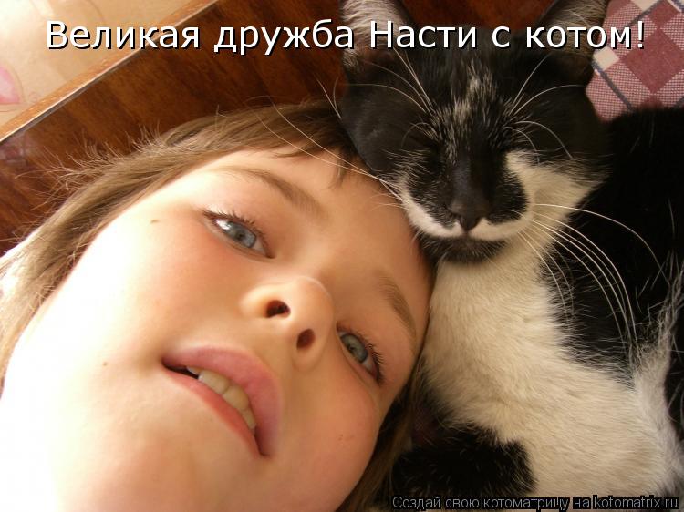 Великая дружба Насти с котом!... Котоматрица: Великая дружба Насти с котом!