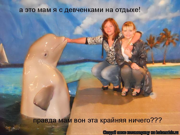 а это мам я с девченками на отдыхе! Правда мам они ничего правда мам вон эта крайняя ничего???... Котоматрица: а это мам я с девченками на отдыхе! Правда мам они ничего правда мам вон эта крайняя ничего???