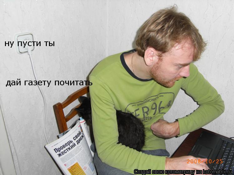 Котоматрица: ну пусти ты  дай газету почитать