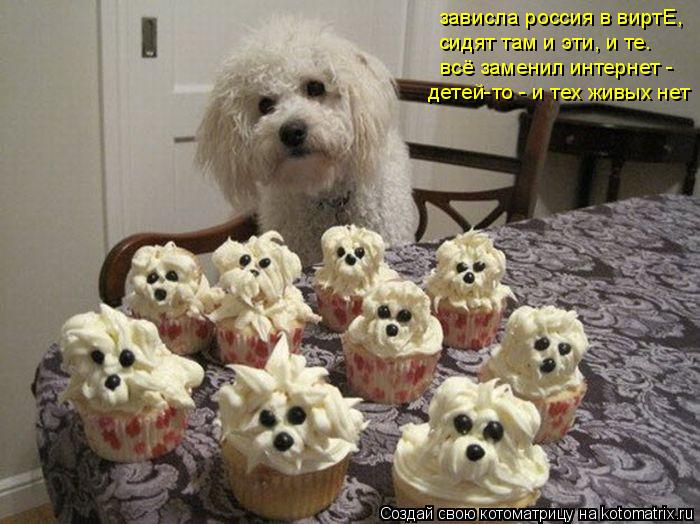 зависла россия в виртЕ, сидят там и эти, и те. всё заменил интернет - детей-то - и тех живых нет... Котоматрица: зависла россия в виртЕ, сидят там и эти, и те. всё заменил интернет - детей-то - и тех живых нет