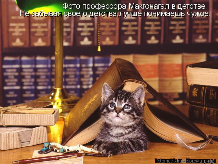Котоматрица: Фото профессора Макгонагал в детстве. Не забывая своего детства,лучше понимаешь чужое.