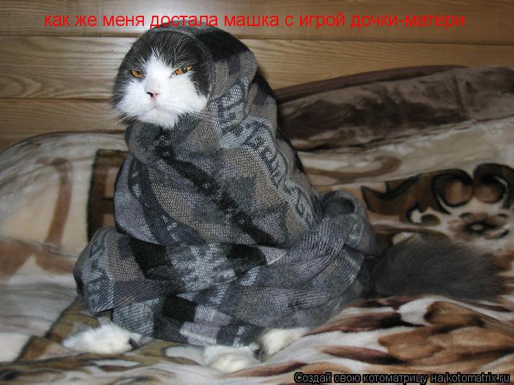 Котоматрица: как же меня достала машка с игрой дочки-матери