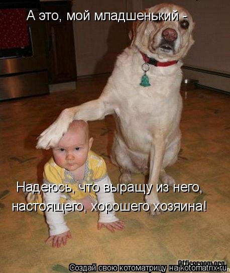 А это, мой младшенький - Надеюсь, что выращу из него, настоящего, хорошего хозяина!... Котоматрица: А это, мой младшенький - Надеюсь, что выращу из него, настоящего, хорошего хозяина!