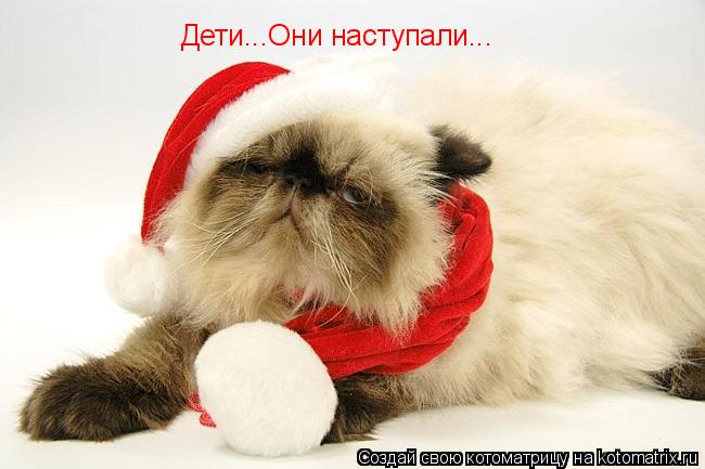 Дети...Они наступали...... Котоматрица: Дети...Они наступали...