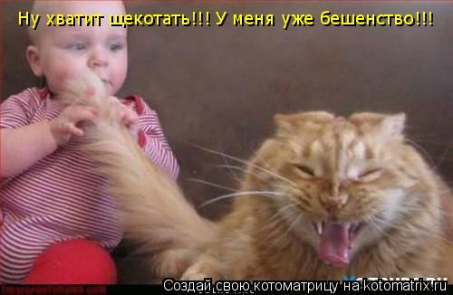 Ну хватит щекотать!!! У меня уже бешенство!!!... Котоматрица: Ну хватит щекотать!!! У меня уже бешенство!!!