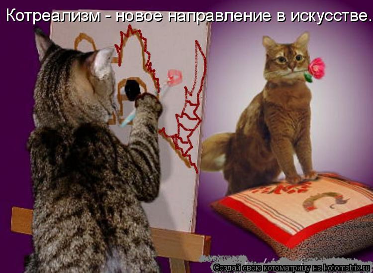 Котреализм - новое направление в искусстве.... Котоматрица: Котреализм - новое направление в искусстве.