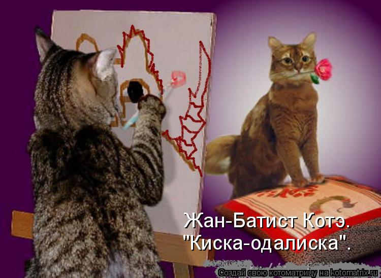 Жан-Батист Котэ. "Киска-одалиска".... Котоматрица: Жан-Батист Котэ. "Киска-одалиска".