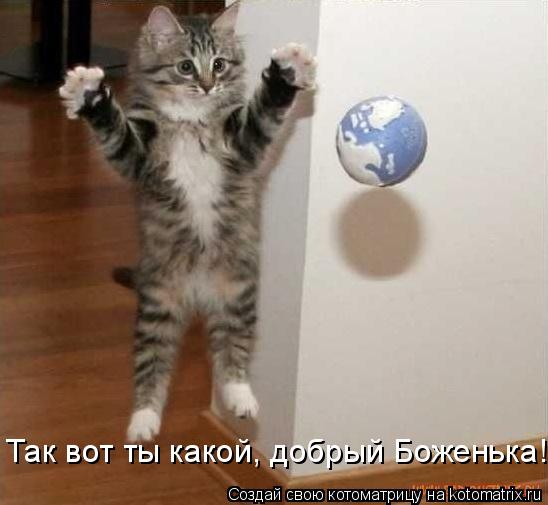 Так вот ты какой, добрый Боженька!... Котоматрица: Так вот ты какой, добрый Боженька!