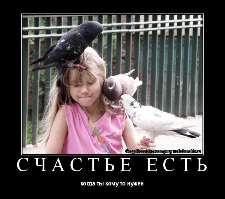 счастье есть когда ты кому то нужен... Котоматрица: счастье есть когда ты кому то нужен
