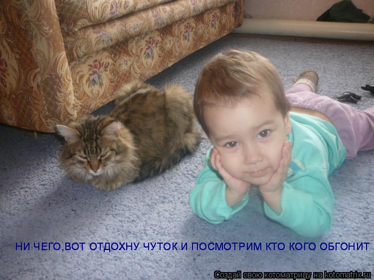 НИ ЧЕГО,ВОТ ОТДОХНУ ЧУТОК И ПОСМОТРИМ КТО КОГО ОБГОНИТ НИ ЧЕГО,ВОТ ОТДОХНУ ЧУТОК И ПОСМОТРИМ КТО КОГО... Котоматрица: НИ ЧЕГО,ВОТ ОТДОХНУ ЧУТОК И ПОСМОТРИМ КТО КОГО ОБГОНИТ НИ ЧЕГО,ВОТ ОТДОХНУ ЧУТОК И ПОСМОТРИМ КТО КОГО ОБГОНИТ