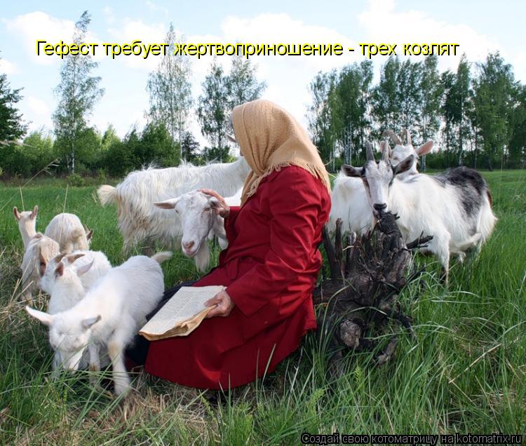 Гефест требует жертвоприношение - трех козлят... Котоматрица: Гефест требует жертвоприношение - трех козлят