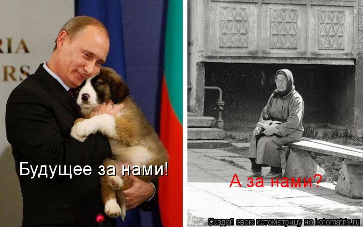 Будущее за нами! А за нами?... Котоматрица: Будущее за нами! А за нами?