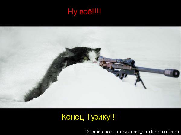 Котоматрица: Ну всё!!!! Конец Тузику!!!