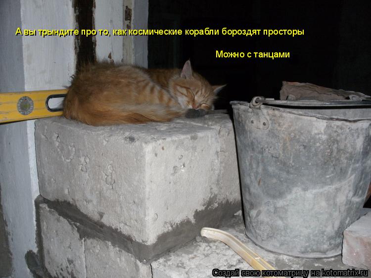 Котоматрица: А вы трындите про то, как космические корабли бороздят просторы Можно с танцами