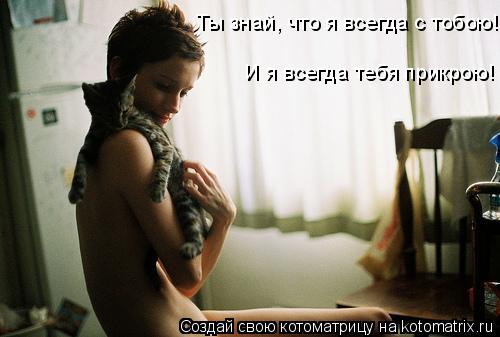 Котоматрица: И я всегда тебя прикрою! Ты знай, что я всегда с тобою!