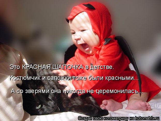 А со зверями она никогда не церемонилась... Это КРАСНАЯ ШАПОЧКА в детстве. Костюмчик и сапожки тоже б... Котоматрица: А со зверями она никогда не церемонилась... Это КРАСНАЯ ШАПОЧКА в детстве. Костюмчик и сапожки тоже были красными...