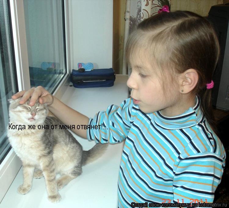 Когда же она от меня отвянет!...... Котоматрица: Когда же она от меня отвянет!...
