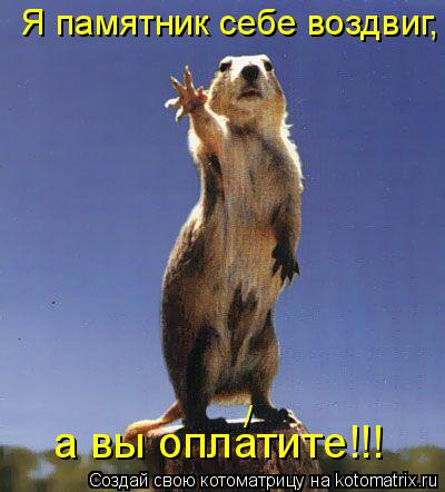 Котоматрица: Я памятник себе воздвиг, а вы оплатите!!! /