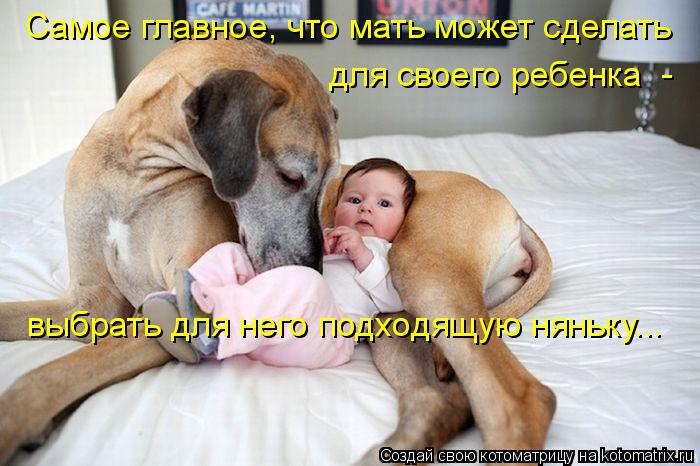 Котоматрица: Самое главное, что мать может сделать  для своего ребенка  -  выбрать для него подходящую няньку...