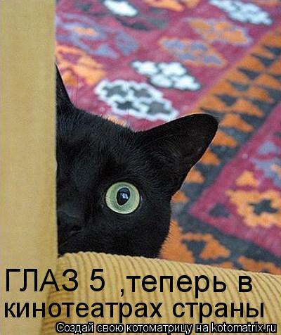 Котоматрица: ГЛАЗ 5 ,теперь в кинотеатрах страны