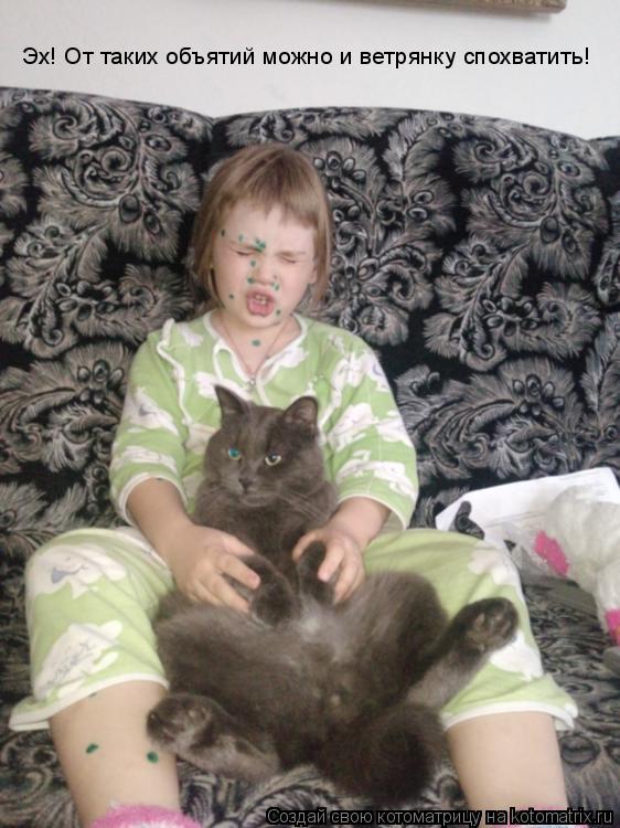 Эх! От таких объятий можно и ветрянку спохватить!... Котоматрица: Эх! От таких объятий можно и ветрянку спохватить!