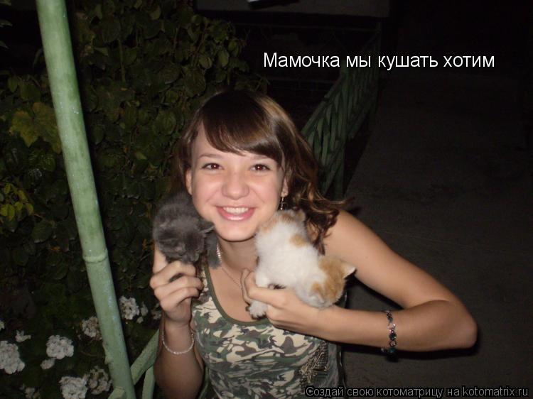 Котоматрица: Мамочка мы кушать хотим