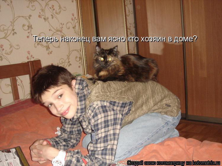 Котоматрица: Теперь наконец вам ясно кто хозяин в доме?