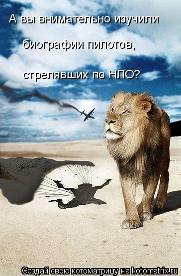 Котоматрица: А вы внимательно изучили биографии пилотов, стрелявших по НЛО?