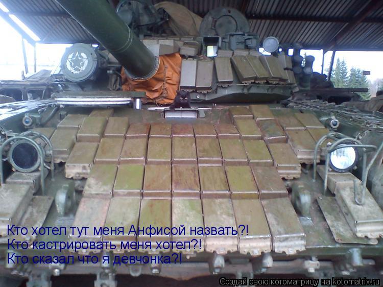 Котоматрица: Кто хотел тут меня Анфисой назвать?! Кто кастрировать меня хотел?! Кто сказал что я девчонка?!