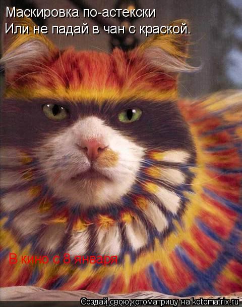 Котоматрица: Или не падай в чан с краской. Маскировка по-астекски В кино с 8 января