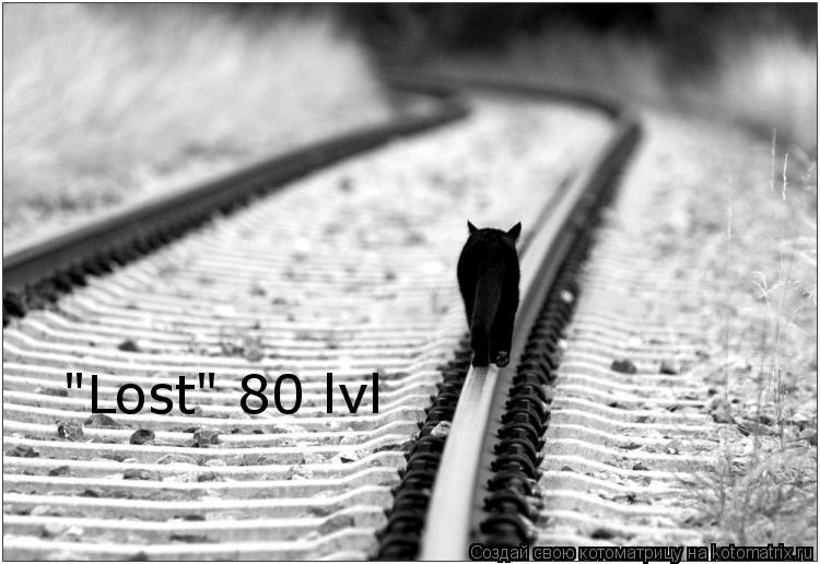 Котоматрица: "Lost" 80 lvl