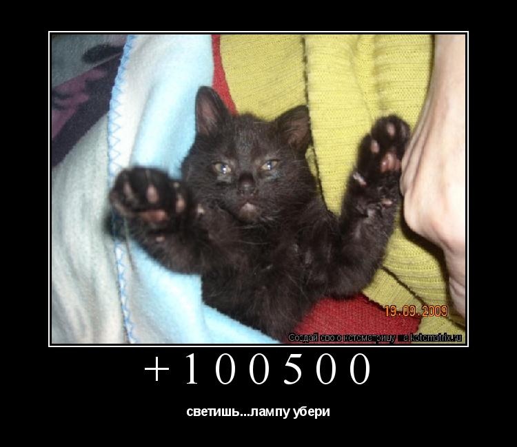 Котоматрица: +100500 светишь...лампу убери