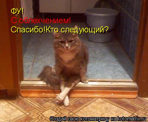 Котоматрица: ФУ! С облехчением! Спасибо!Кто следующий?