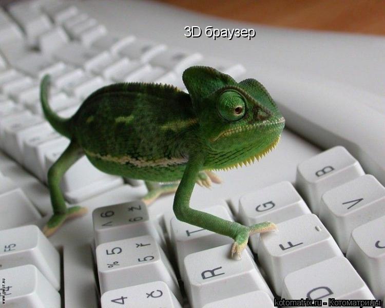 Котоматрица: 3D браузер