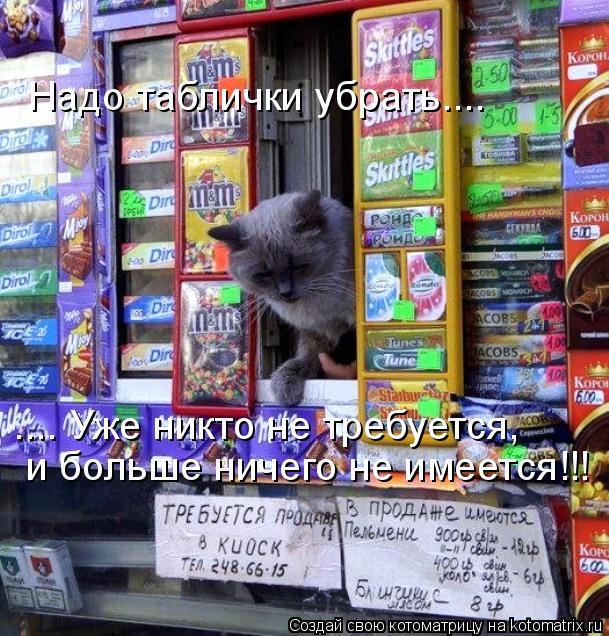 Котоматрица: Надо таблички убрать.... .... Уже никто не требуется,  и больше ничего не имеется!!!