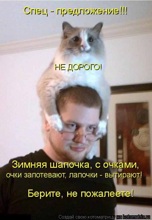 Котоматрица: Спец - предложение!!! Зимняя шапочка, с очками, очки запотевают, лапочки - вытирают! НЕ ДОРОГО! Берите, не пожалеете!