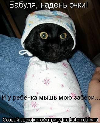 Бабуля, надень очки! И у ребёнка мышь мою забери...... Котоматрица: Бабуля, надень очки! И у ребёнка мышь мою забери...