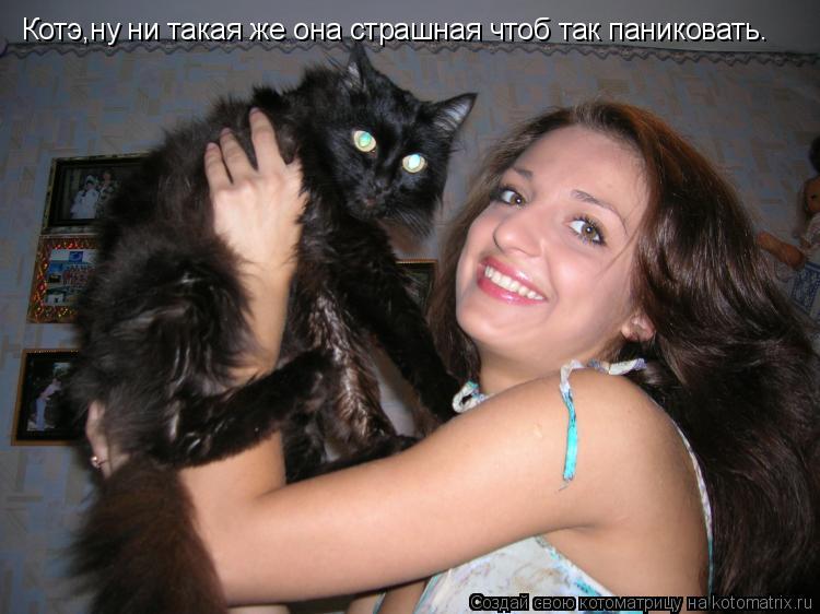 Котэ,ну ни такая же она страшная чтоб так паниковать.... Котоматрица: Котэ,ну ни такая же она страшная чтоб так паниковать.