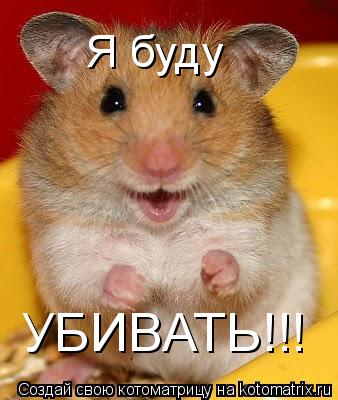 Я буду УБИВАТЬ!!!... Котоматрица: Я буду УБИВАТЬ!!!