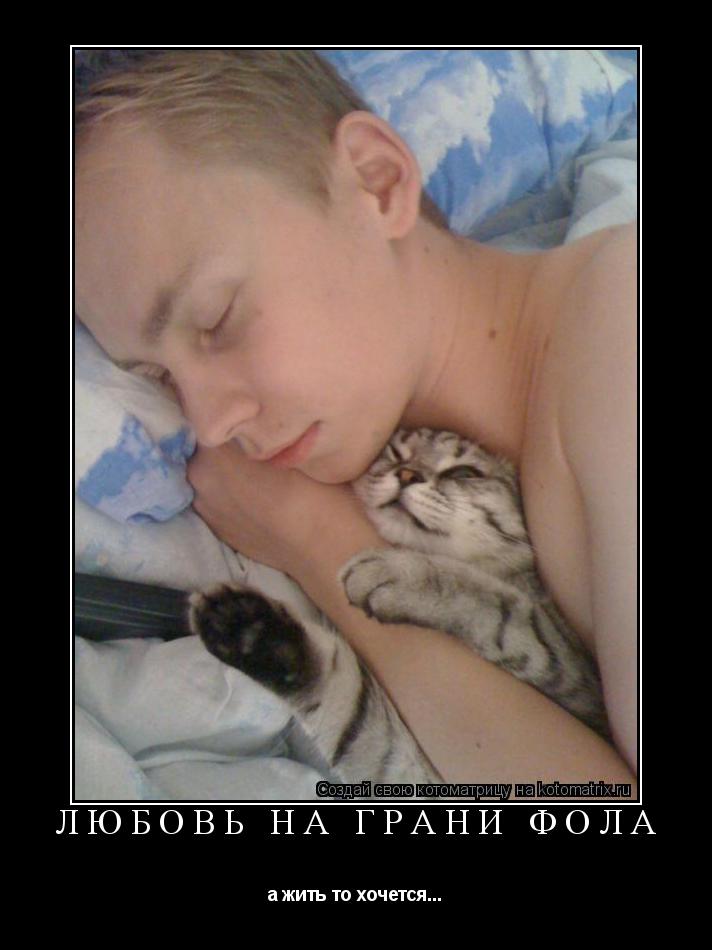 Котоматрица: Любовь на грани фола а жить то хочется...