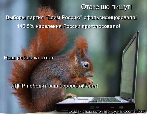 Котоматрица: Отаке шо пишут! Выборы партия "Едим Россию" сфальсифицоровала! 145.5% населения России проголосовало!  Нашкрябаю ка ответ: ЛДПР победит ваш вор